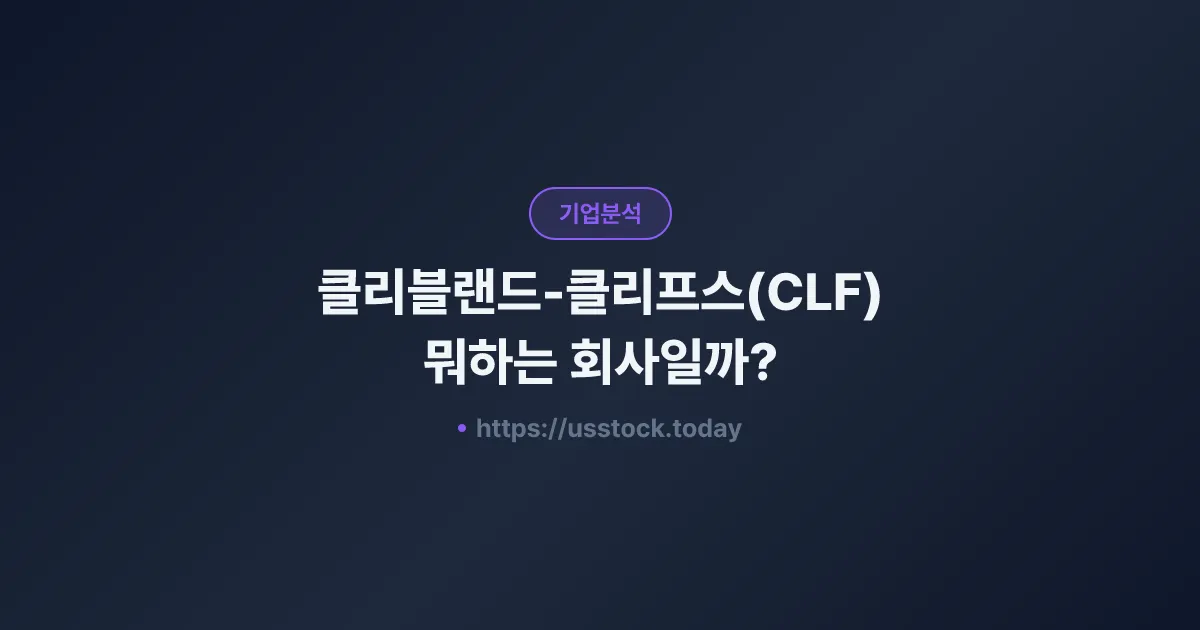 클리블랜드-클리프스(CLF) 뭐하는 회사일까? - 주가 전망·실적·시총·관련주·본사 총정리
