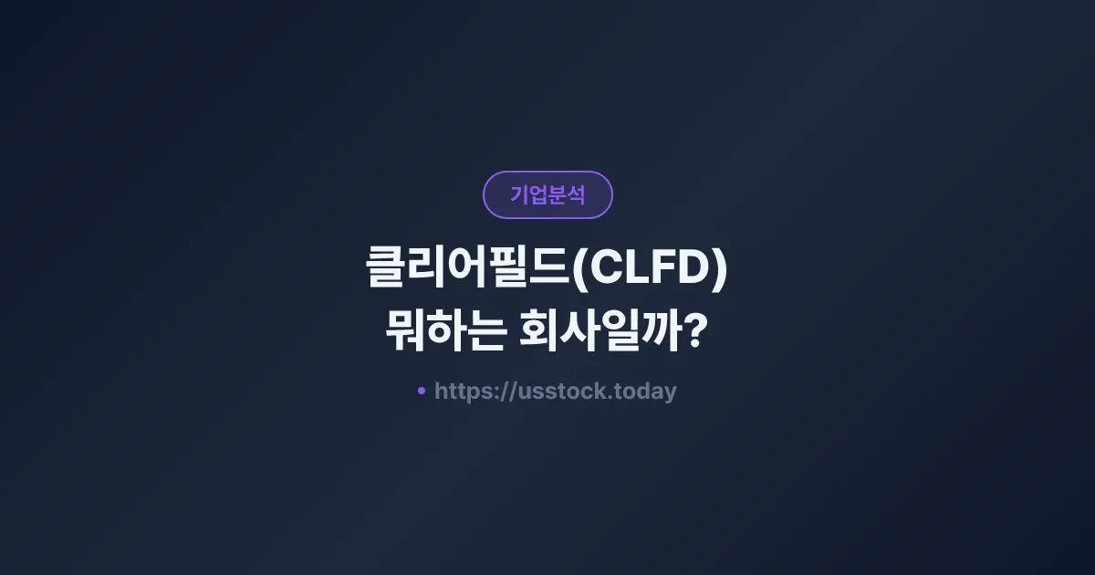 클리어필드(CLFD) 뭐하는 회사일까? - 주가 전망·실적·시총·관련주·본사 총정리