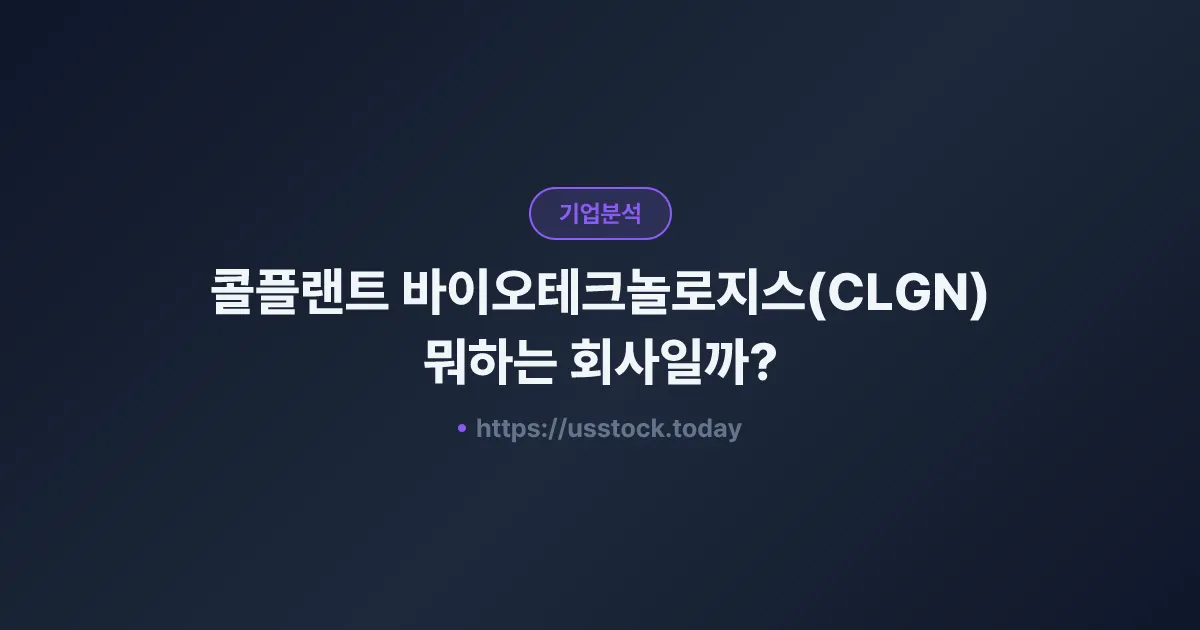 콜플랜트 바이오테크놀로지스(CLGN) 뭐하는 회사일까? - 주가 전망·실적·시총·관련주·본사 총정리