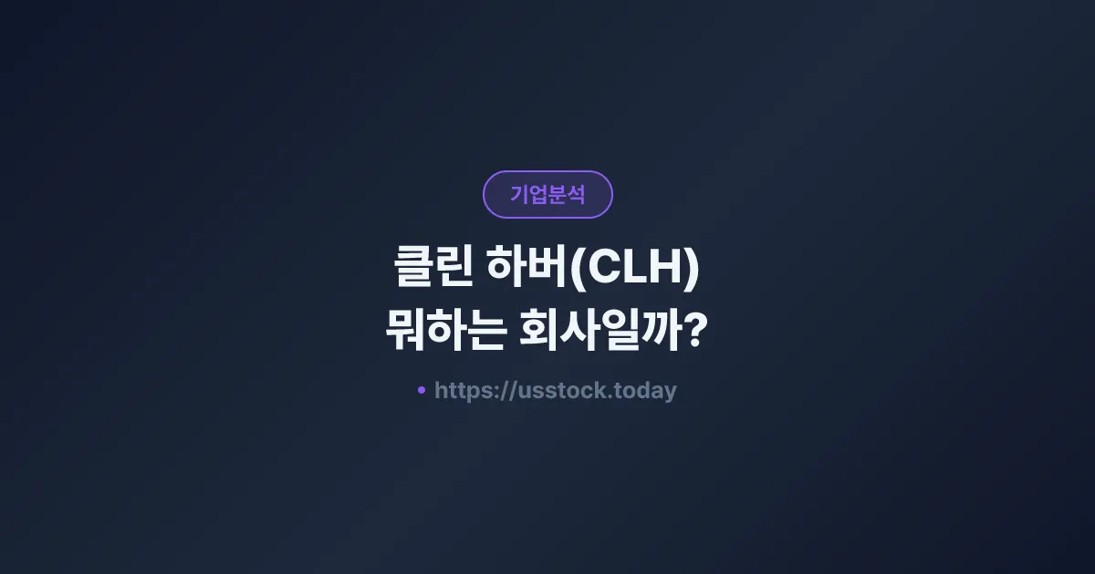 클린 하버(CLH) 뭐하는 회사일까? - 주가 전망·실적·시총·관련주·본사 총정리