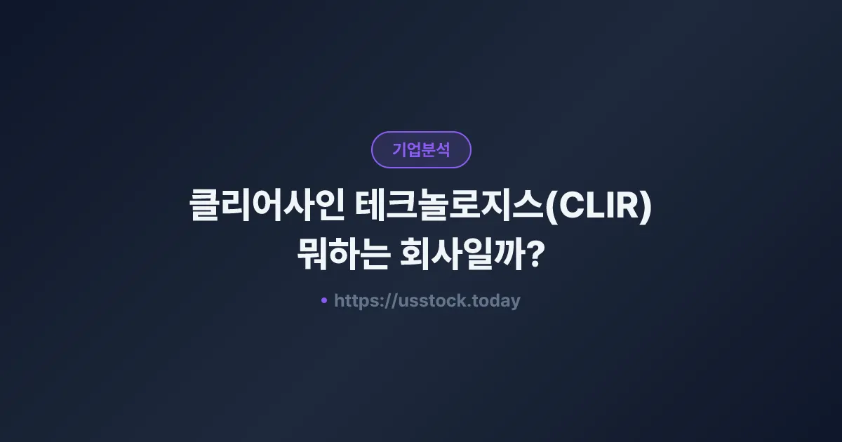 클리어사인 테크놀로지스(CLIR) 뭐하는 회사일까? - 주가 전망·실적·시총·관련주·본사 총정리
