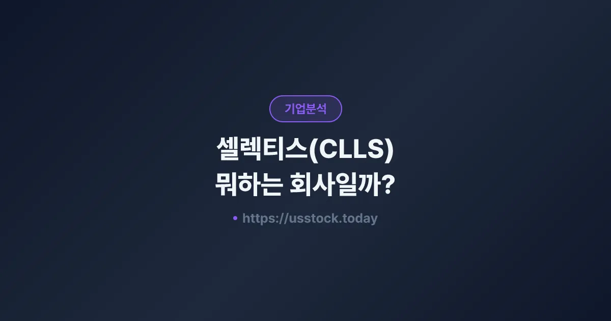 셀렉티스(CLLS) 뭐하는 회사일까? - 주가 전망·실적·시총·관련주·본사 총정리