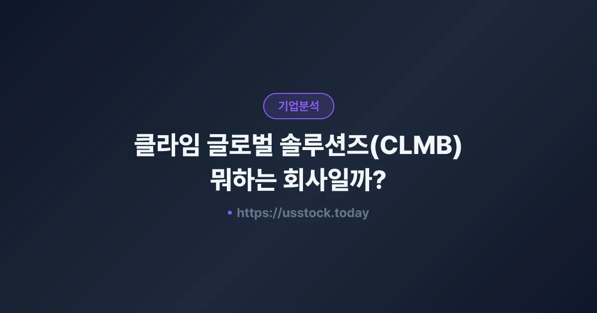 클라임 글로벌 솔루션즈(CLMB) 뭐하는 회사일까? - 주가 전망·실적·시총·관련주·본사 총정리