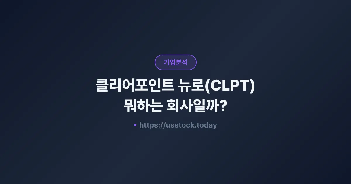 클리어포인트 뉴로(CLPT) 뭐하는 회사일까? - 주가 전망·실적·시총·관련주·본사 총정리
