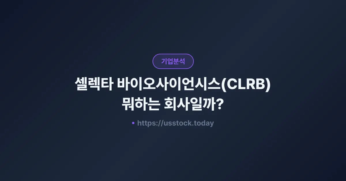셀렉타 바이오사이언시스(CLRB) 뭐하는 회사일까? - 주가 전망·실적·시총·관련주·본사 총정리