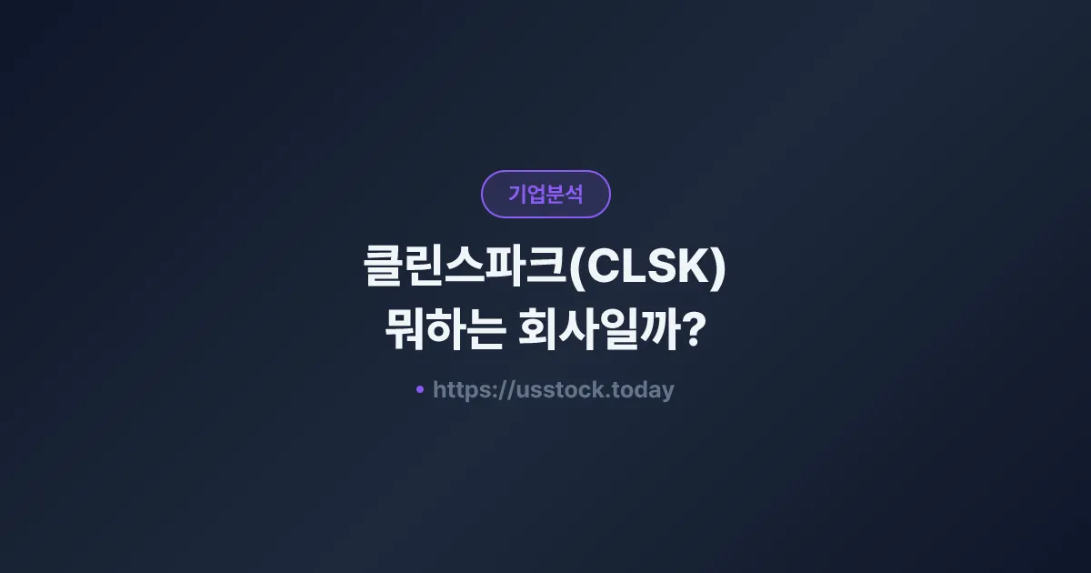 클린스파크(CLSK) 뭐하는 회사일까? - 주가 전망·실적·시총·관련주·본사 총정리