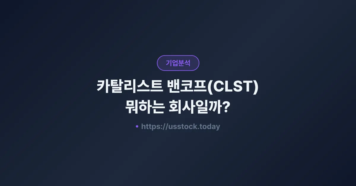 카탈리스트 밴코프(CLST) 뭐하는 회사일까? - 주가 전망·실적·시총·관련주·본사 총정리