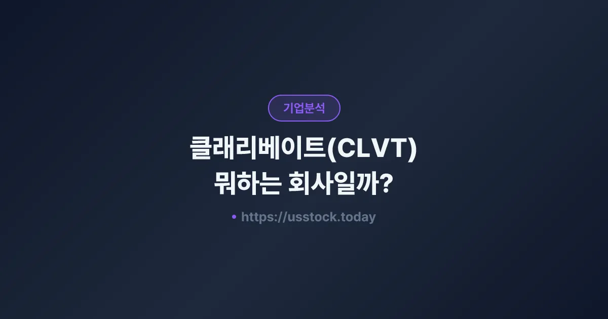 클래리베이트(CLVT) 뭐하는 회사일까? - 주가 전망·실적·시총·관련주·본사 총정리