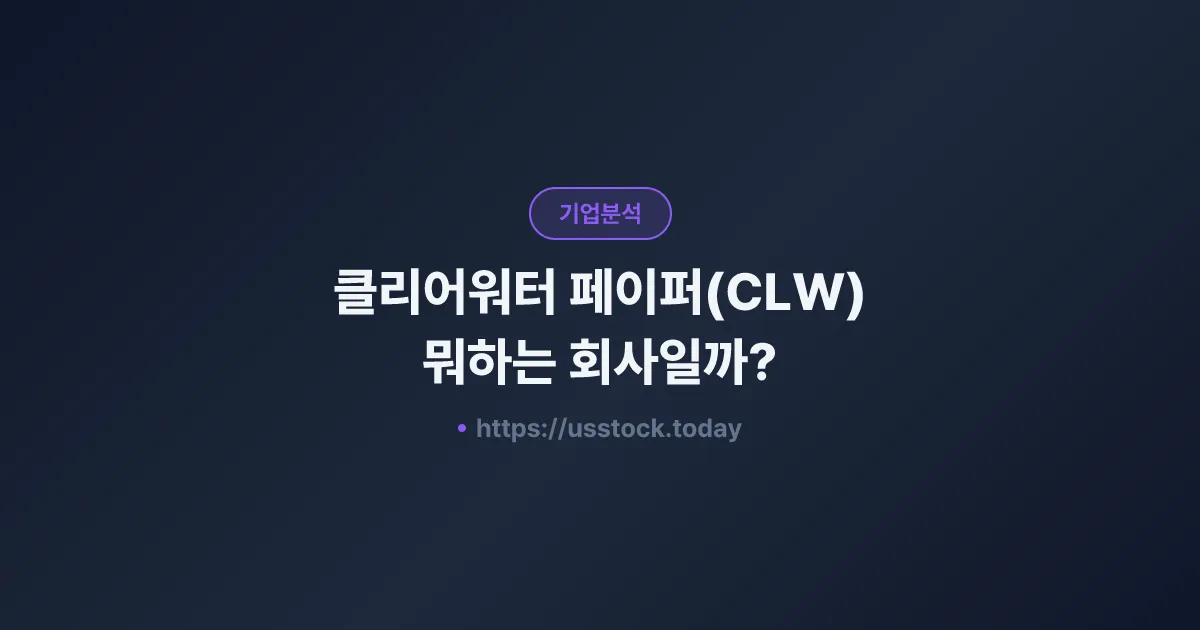 클리어워터 페이퍼(CLW) 뭐하는 회사일까? - 주가 전망·실적·시총·관련주·본사 총정리