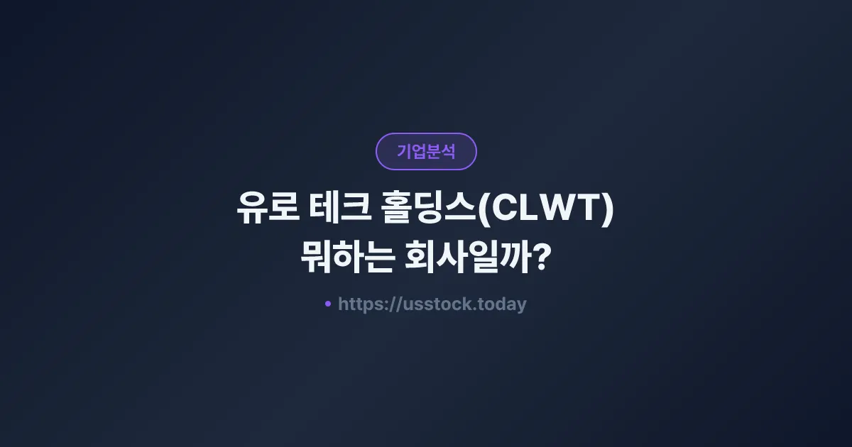 유로 테크 홀딩스(CLWT) 뭐하는 회사일까? - 주가 전망·실적·시총·관련주·본사 총정리