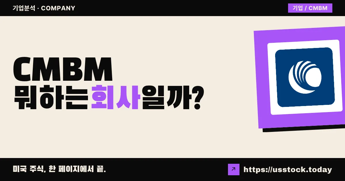 Cambium Networks(CMBM) 뭐하는 회사일까? - 주가 전망·실적·시총·관련주·본사 총정리