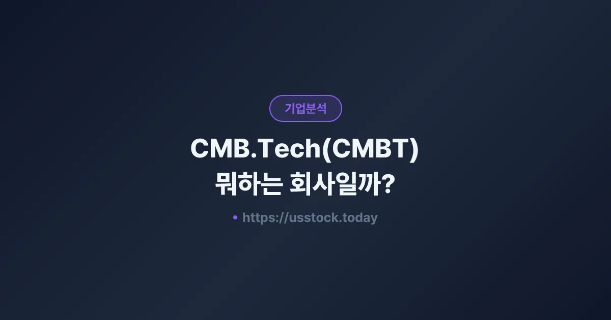 CMB.Tech(CMBT) 뭐하는 회사일까? - 주가 전망·실적·시총·관련주·본사 총정리