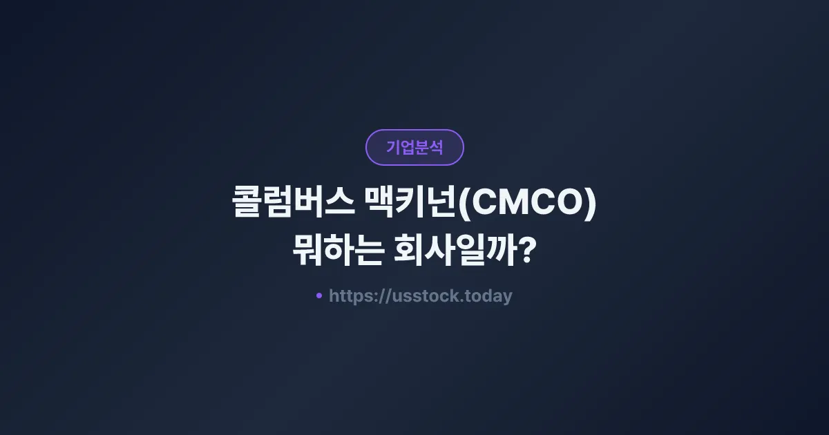 콜럼버스 맥키넌(CMCO) 뭐하는 회사일까? - 주가 전망·실적·시총·관련주·본사 총정리
