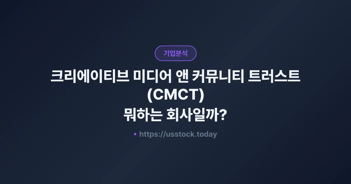 크리에이티브 미디어 앤 커뮤니티 트러스트(CMCT) 뭐하는 회사일까? - 주가 전망·실적·시총·관련주·본사 총정리