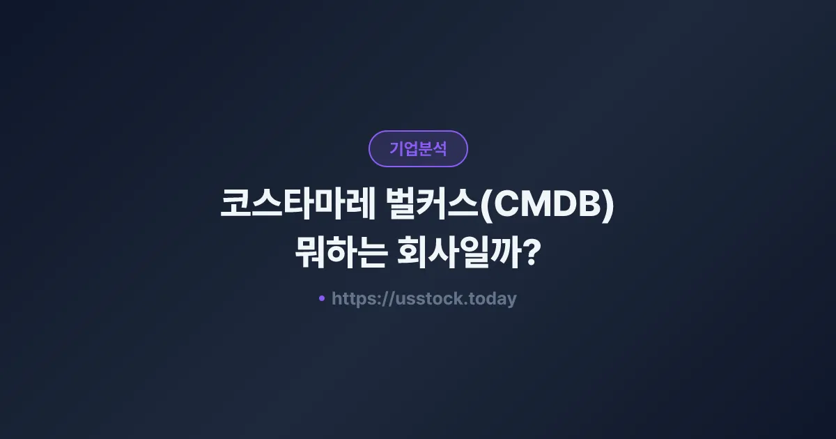 코스타마레 벌커스(CMDB) 뭐하는 회사일까? - 주가 전망·실적·시총·관련주·본사 총정리