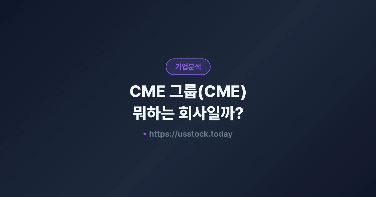 CME 그룹(CME) 뭐하는 회사일까? - 주가 전망·실적·시총·관련주·본사 총정리