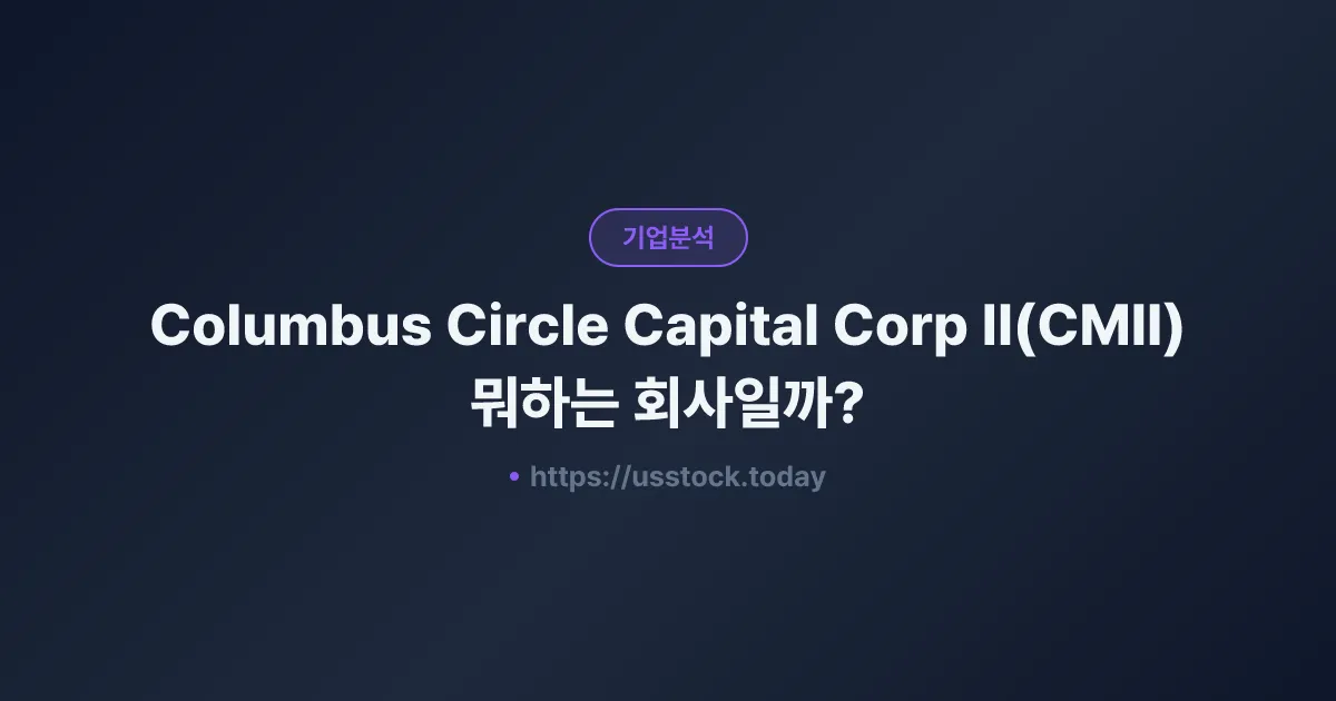Columbus Circle Capital Corp II(CMII) 뭐하는 회사일까? - 주가 전망·실적·시총·관련주·본사 총정리