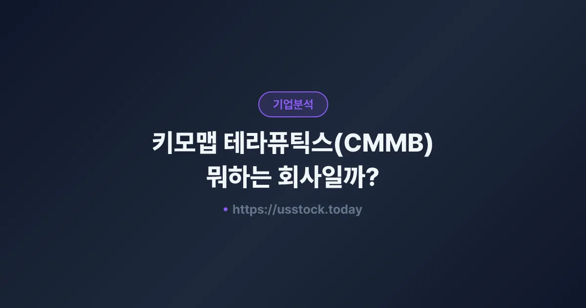 키모맵 테라퓨틱스(CMMB) 뭐하는 회사일까? - 주가 전망·실적·시총·관련주·본사 총정리