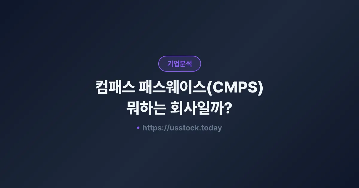 컴패스 패스웨이스(CMPS) 뭐하는 회사일까? - 주가 전망·실적·시총·관련주·본사 총정리
