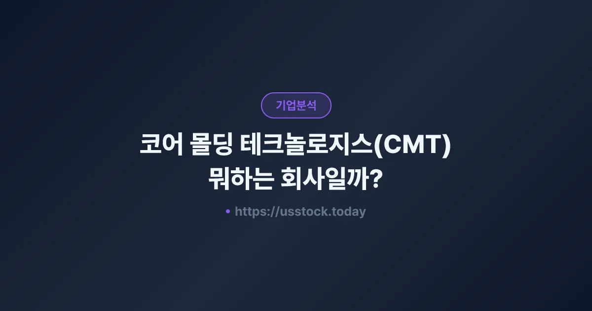 코어 몰딩 테크놀로지스(CMT) 뭐하는 회사일까? - 주가 전망·실적·시총·관련주·본사 총정리