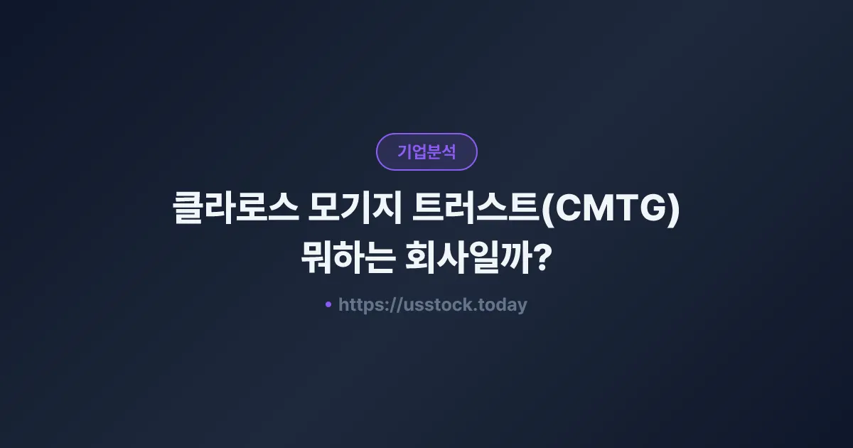 클라로스 모기지 트러스트(CMTG) 뭐하는 회사일까? - 주가 전망·실적·시총·관련주·본사 총정리