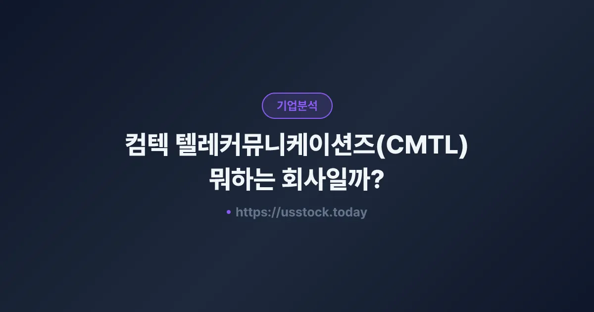 컴텍 텔레커뮤니케이션즈(CMTL) 뭐하는 회사일까? - 주가 전망·실적·시총·관련주·본사 총정리