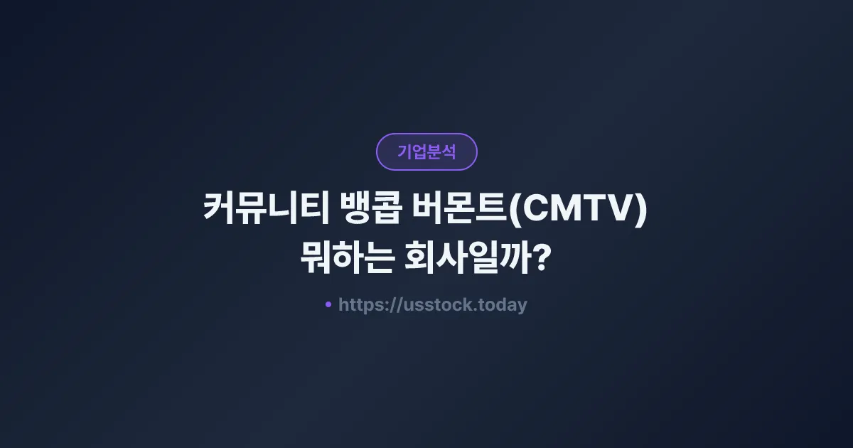 커뮤니티 뱅콥 버몬트(CMTV) 뭐하는 회사일까? - 주가 전망·실적·시총·관련주·본사 총정리