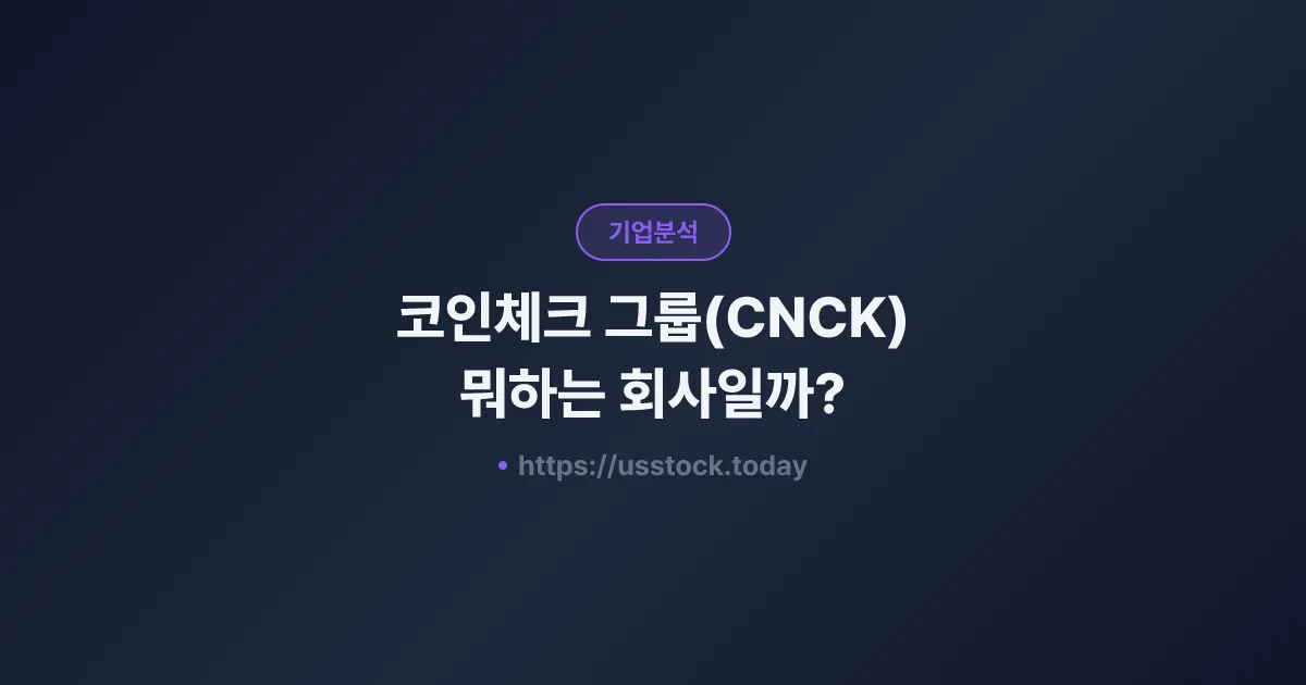 코인체크 그룹(CNCK) 뭐하는 회사일까? - 주가 전망·실적·시총·관련주·본사 총정리