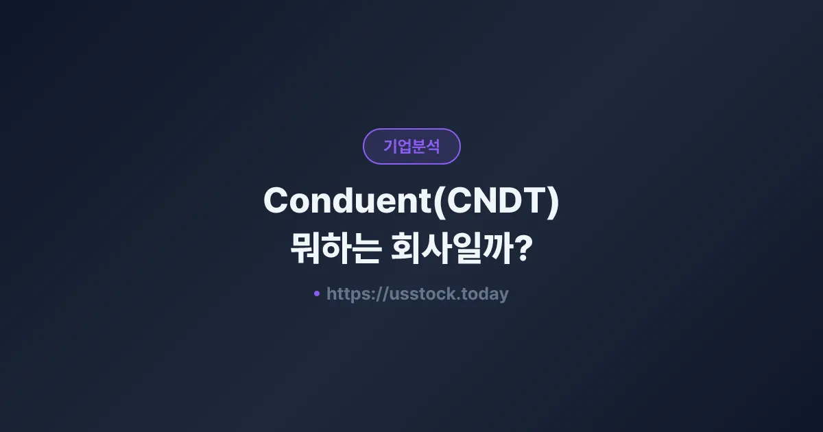 Conduent(CNDT) 뭐하는 회사일까? - 주가 전망·실적·시총·관련주·본사 총정리