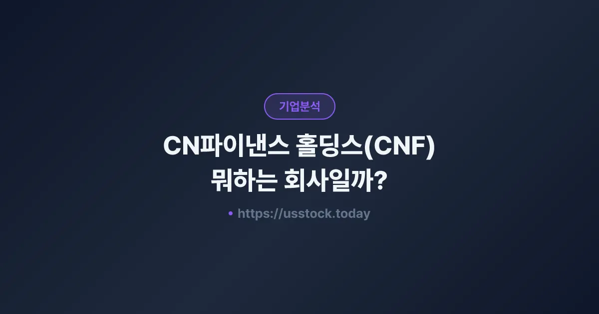 CN파이낸스 홀딩스(CNF) 뭐하는 회사일까? - 주가 전망·실적·시총·관련주·본사 총정리