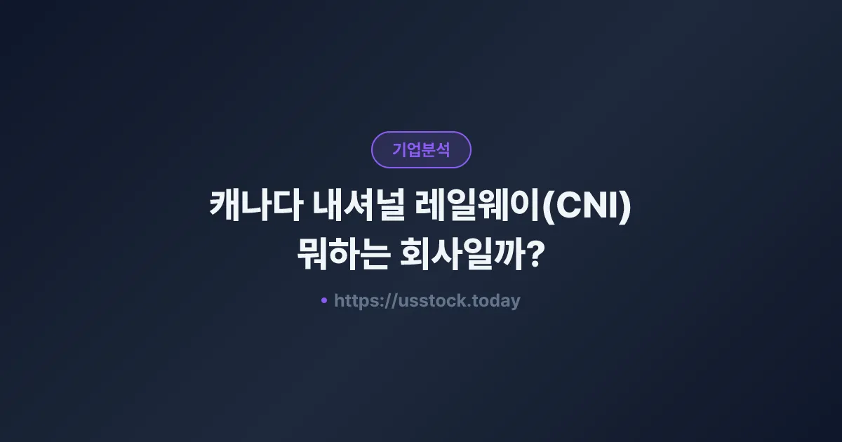 캐나다 내셔널 레일웨이(CNI) 뭐하는 회사일까? - 주가 전망·실적·시총·관련주·본사 총정리