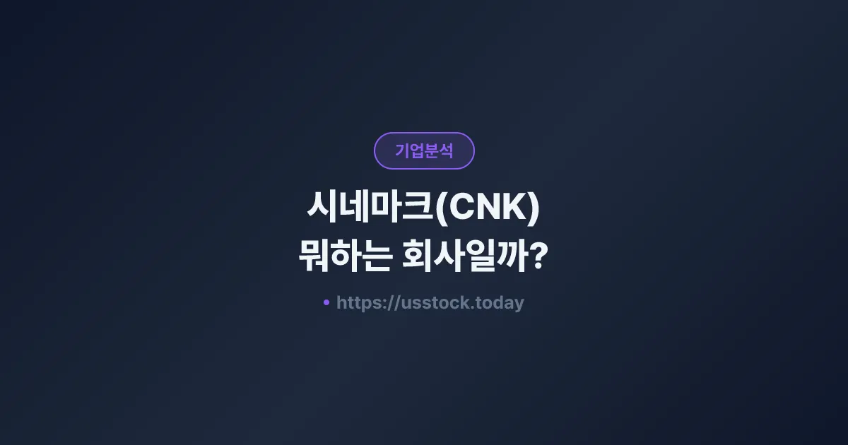 시네마크(CNK) 뭐하는 회사일까? - 주가 전망·실적·시총·관련주·본사 총정리