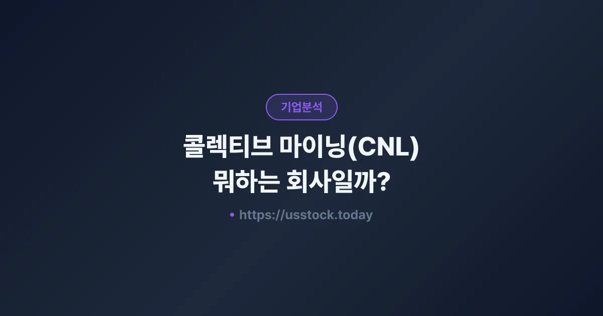 콜렉티브 마이닝(CNL) 뭐하는 회사일까? - 주가 전망·실적·시총·관련주·본사 총정리