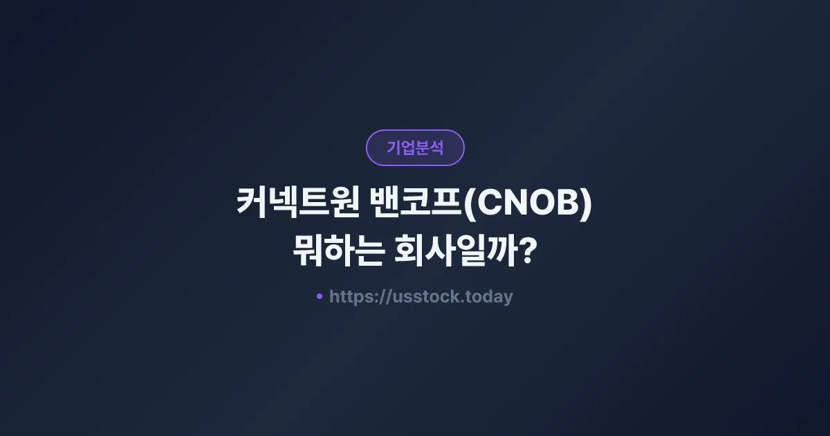 커넥트원 밴코프(CNOB) 뭐하는 회사일까? - 주가 전망·실적·시총·관련주·본사 총정리