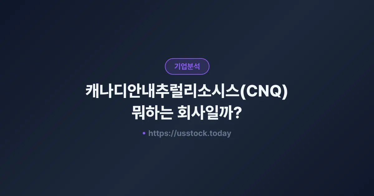 캐나디안내추럴리소시스(CNQ) 뭐하는 회사일까? - 주가 전망·실적·시총·관련주·본사 총정리