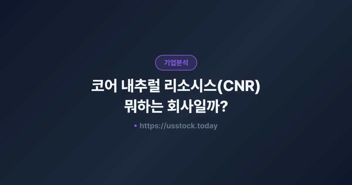 코어 내추럴 리소시스(CNR) 뭐하는 회사일까? - 주가 전망·실적·시총·관련주·본사 총정리