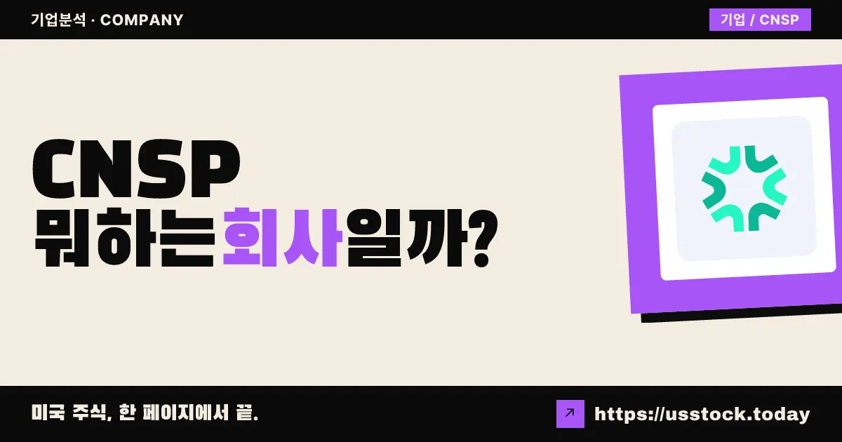 CNS 파마슈티컬스(CNSP) 뭐하는 회사일까? - 주가 전망·실적·시총·관련주·본사 총정리