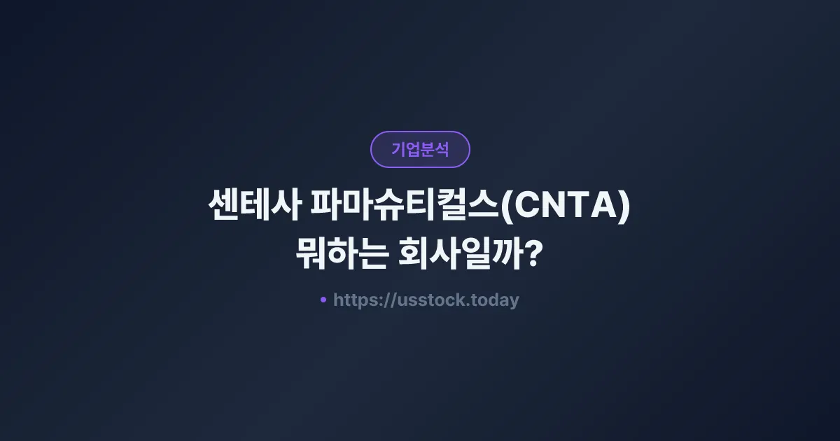 센테사 파마슈티컬스(CNTA) 뭐하는 회사일까? - 주가 전망·실적·시총·관련주·본사 총정리