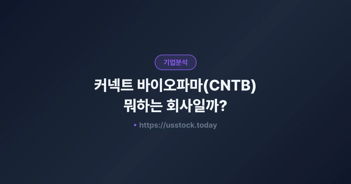 커넥트 바이오파마(CNTB) 뭐하는 회사일까? - 주가 전망·실적·시총·관련주·본사 총정리