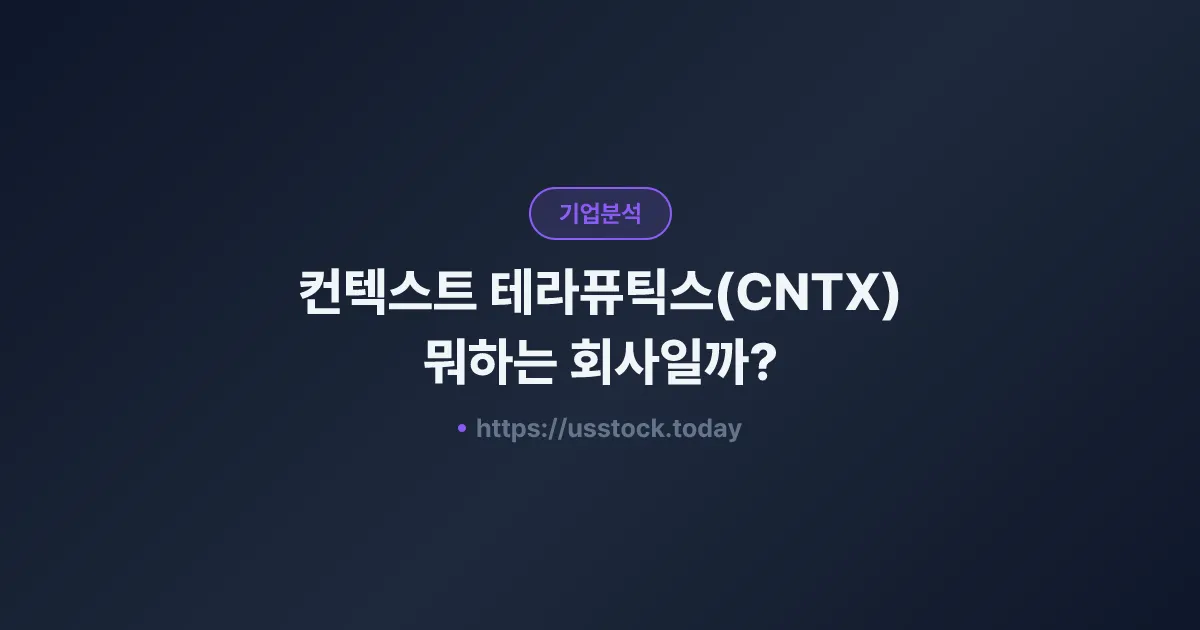 컨텍스트 테라퓨틱스(CNTX) 뭐하는 회사일까? - 주가 전망·실적·시총·관련주·본사 총정리
