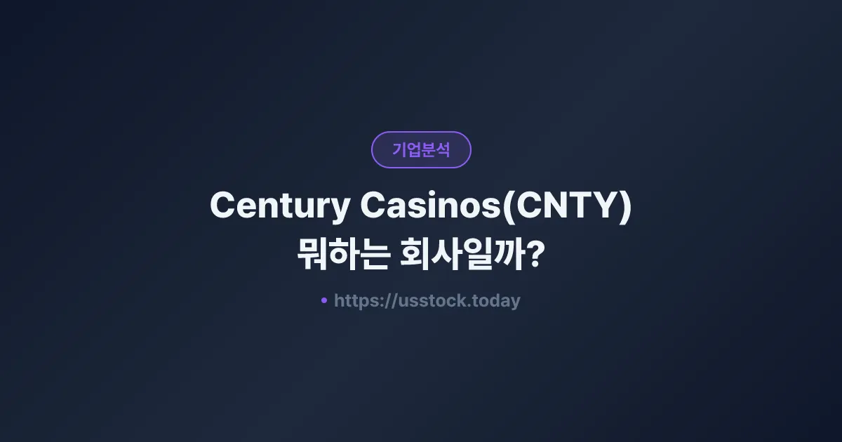 Century Casinos(CNTY) 뭐하는 회사일까? - 주가 전망·실적·시총·관련주·본사 총정리