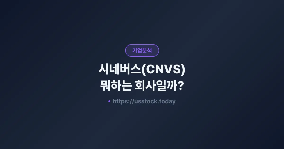 시네버스(CNVS) 뭐하는 회사일까? - 주가 전망·실적·시총·관련주·본사 총정리