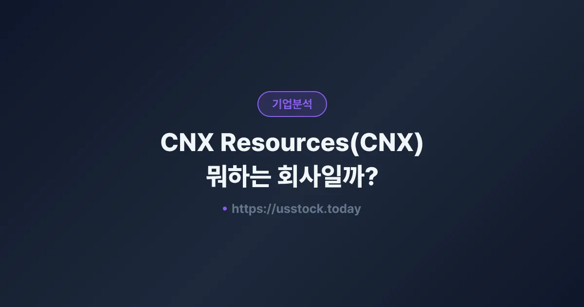 CNX Resources(CNX) 뭐하는 회사일까? - 주가 전망·실적·시총·관련주·본사 총정리