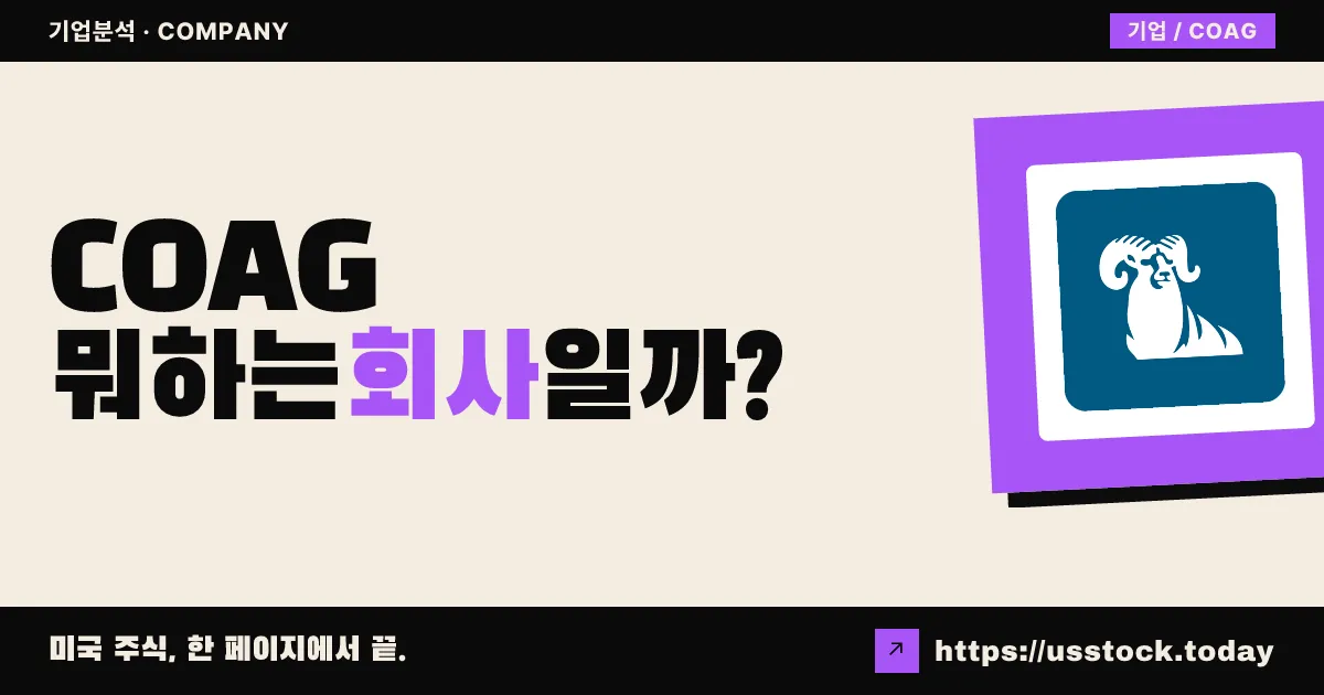 헤맙 테라퓨틱스(COAG) 뭐하는 회사일까? - 주가 전망·실적·시총·관련주·본사 총정리