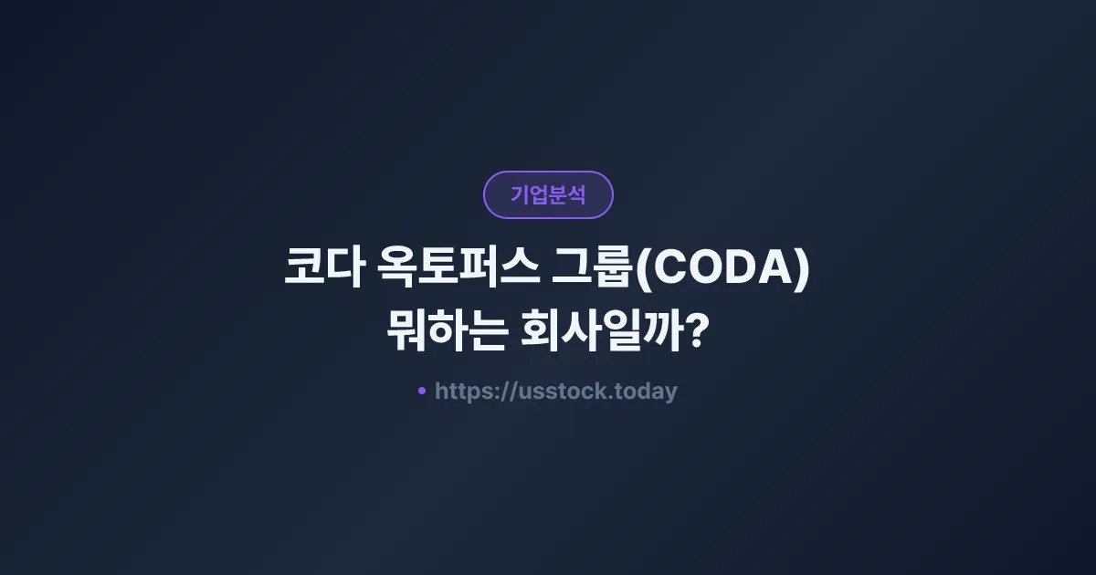 코다 옥토퍼스 그룹(CODA) 뭐하는 회사일까? - 주가 전망·실적·시총·관련주·본사 총정리