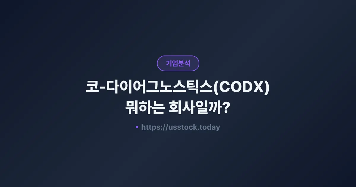 코-다이어그노스틱스(CODX) 뭐하는 회사일까? - 주가 전망·실적·시총·관련주·본사 총정리