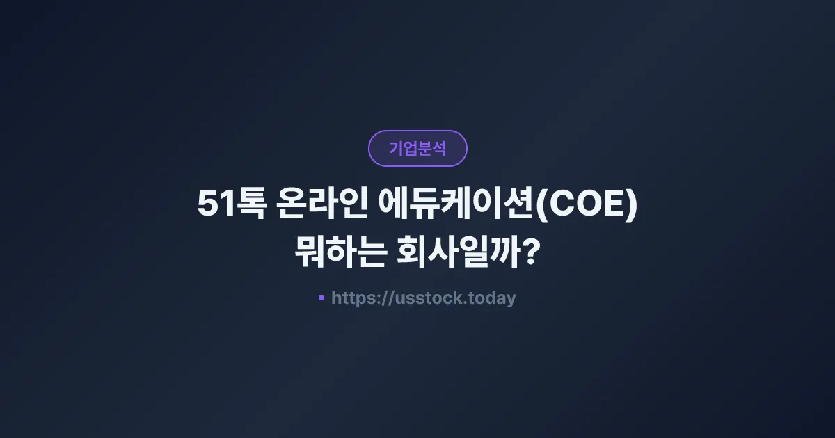 51톡 온라인 에듀케이션(COE) 뭐하는 회사일까? - 주가 전망·실적·시총·관련주·본사 총정리