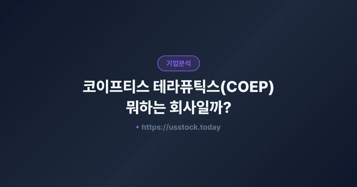 코이프티스 테라퓨틱스(COEP) 뭐하는 회사일까? - 주가 전망·실적·시총·관련주·본사 총정리