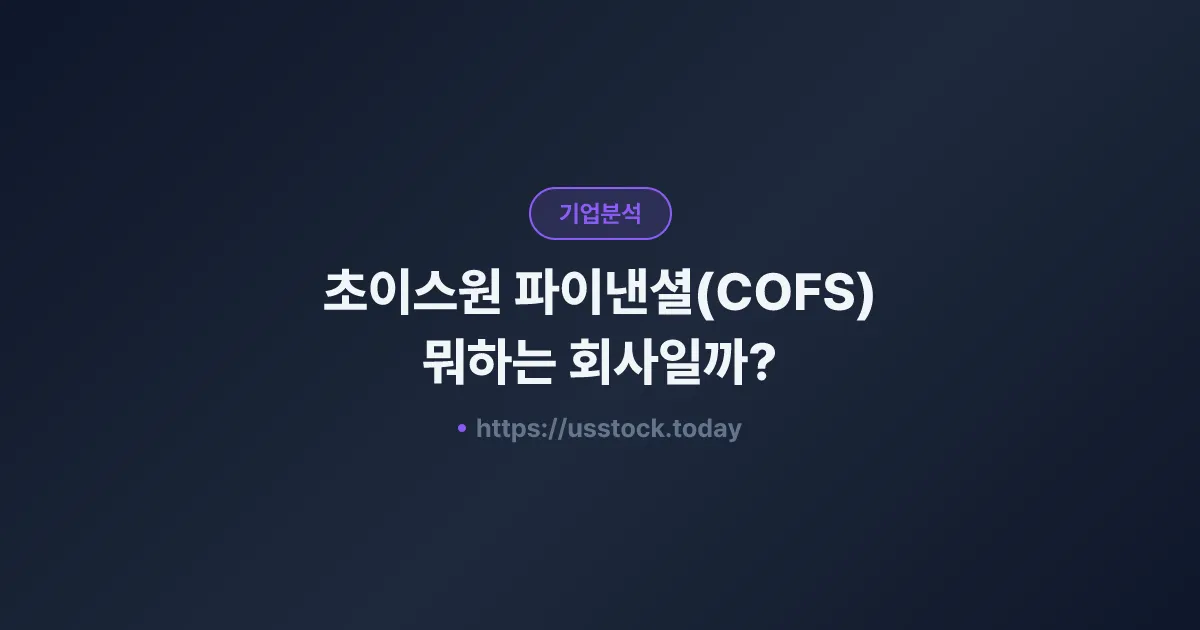 초이스원 파이낸셜(COFS) 뭐하는 회사일까? - 주가 전망·실적·시총·관련주·본사 총정리