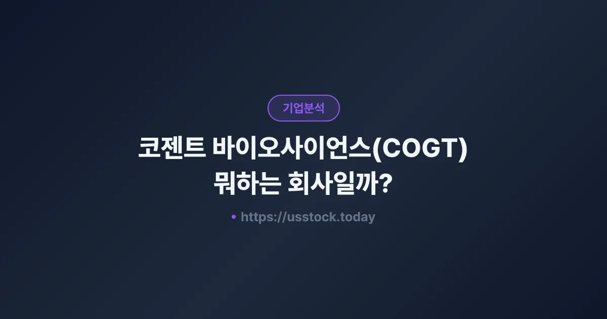 코젠트 바이오사이언스(COGT) 뭐하는 회사일까? - 주가 전망·실적·시총·관련주·본사 총정리